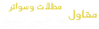 مظلات - مظلات ابها مظلات احواش مظلات سطح حديد مظلات قماش خميس مشيط ابها باسعار تنافشية وذات منظر جذاب للعام 2024 مظلات  سيارات مظلات وسواتر ابها نقوم بتركيب مظلات سيارات مظلات حدائق مظلات جلسات مظلات سواتر حديد مظلة,مظلات هرمية مظلات ساكو, مظلات خارجية, مظلات جلسات خارجية, مظلات ابها, مظلات خشب, مظلات مداخل فلل, مظلات قماش سواتر منازل خميس مشيط  ابها مظلات شرائح مظلات مدارس مسابح